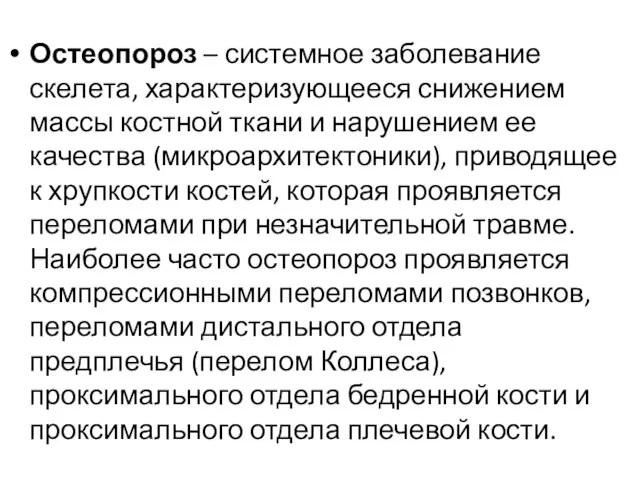 Остеопороз – системное заболевание скелета, характеризующееся снижением массы костной ткани и нарушением