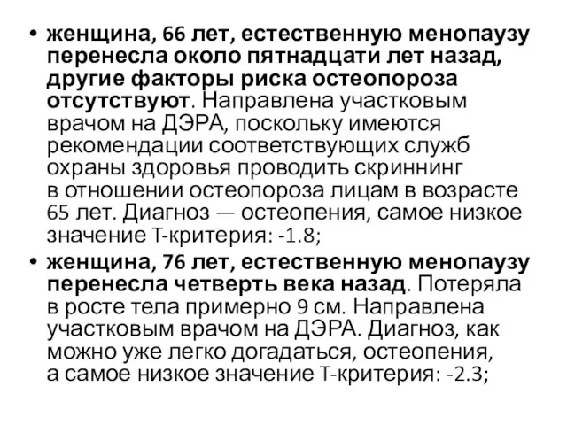 женщина, 66 лет, естественную менопаузу перенесла около пятнадцати лет назад, другие факторы