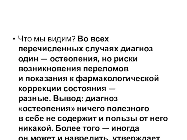 Что мы видим? Во всех перечисленных случаях диагноз один — остеопения, но