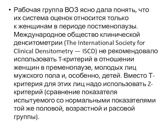 Рабочая группа ВОЗ ясно дала понять, что их система оценок относится только