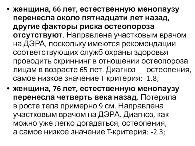 женщина, 66 лет, естественную менопаузу перенесла около пятнадцати лет назад, другие факторы