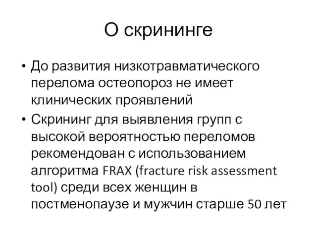 О скрининге До развития низкотравматического перелома остеопороз не имеет клинических проявлений Скрининг