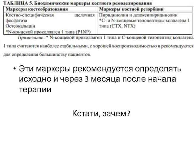 Эти маркеры рекомендуется определять исходно и через 3 месяца после начала терапии Кстати, зачем?