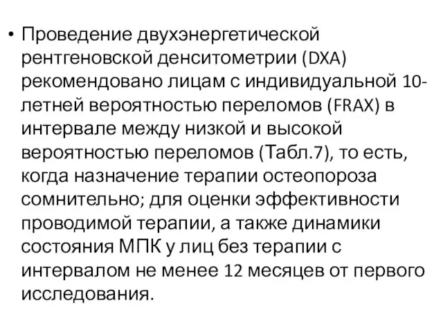 Проведение двухэнергетической рентгеновской денситометрии (DXA) рекомендовано лицам с индивидуальной 10-летней вероятностью переломов