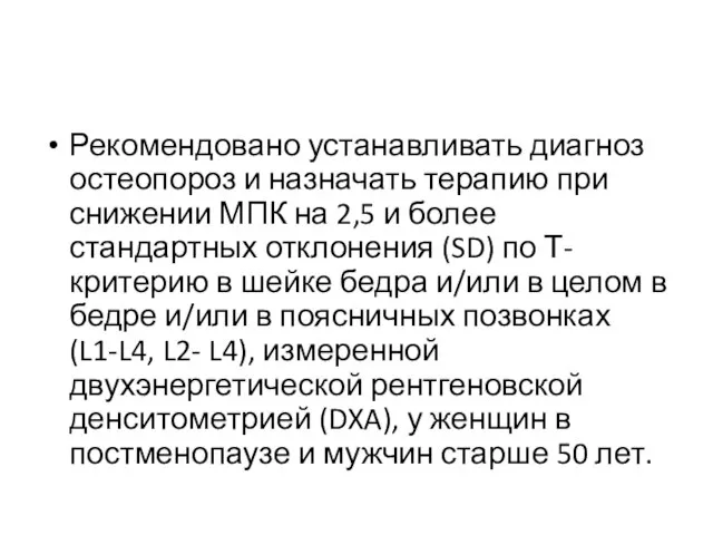 Рекомендовано устанавливать диагноз остеопороз и назначать терапию при снижении МПК на 2,5