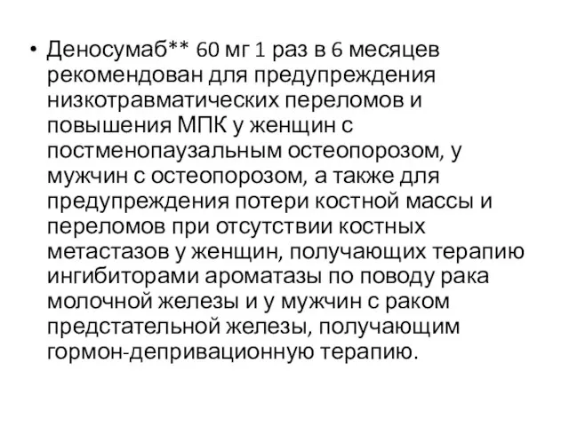 Деносумаб** 60 мг 1 раз в 6 месяцев рекомендован для предупреждения низкотравматических