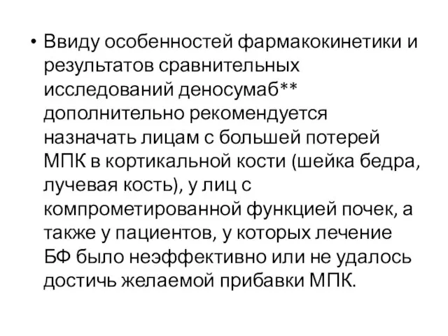 Ввиду особенностей фармакокинетики и результатов сравнительных исследований деносумаб** дополнительно рекомендуется назначать лицам