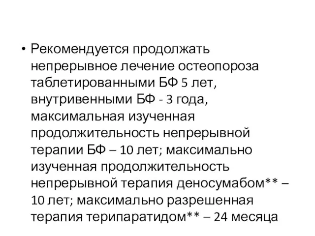 Рекомендуется продолжать непрерывное лечение остеопороза таблетированными БФ 5 лет, внутривенными БФ -