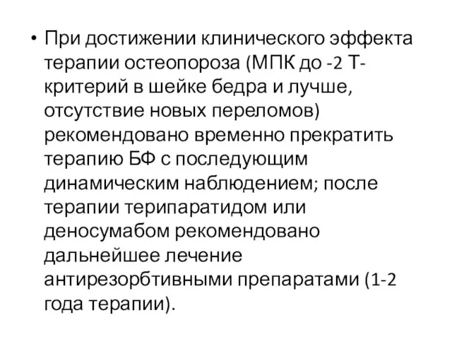 При достижении клинического эффекта терапии остеопороза (МПК до -2 Т-критерий в шейке