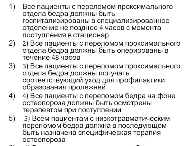 Все пациенты с переломом проксимального отдела бедра должны быть госпитализированы в специализированное