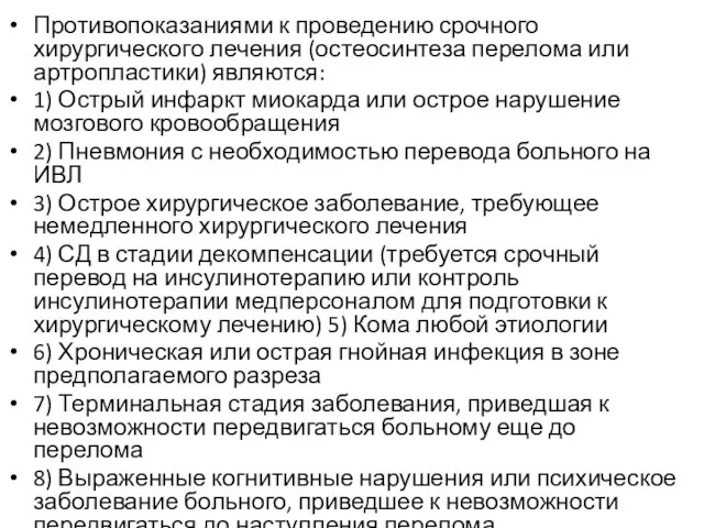 Противопоказаниями к проведению срочного хирургического лечения (остеосинтеза перелома или артропластики) являются: 1)