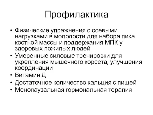 Профилактика Физические упражнения с осевыми нагрузками в молодости для набора пика костной