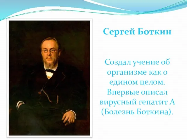 Сергей Боткин Создал учение об организме как о едином целом. Впервые описал