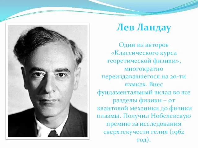 Лев Ландау Один из авторов «Классического курса теоретической физики», многократно переиздававшегося на