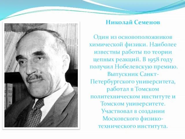 Николай Семенов Один из основоположников химической физики. Наиболее известны работы по теории