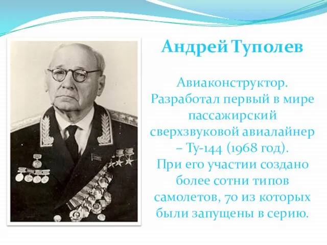 Андрей Туполев Авиаконструктор. Разработал первый в мире пассажирский сверхзвуковой авиалайнер – Ту-144