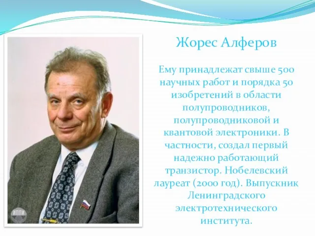Жорес Алферов Ему принадлежат свыше 500 научных работ и порядка 50 изобретений