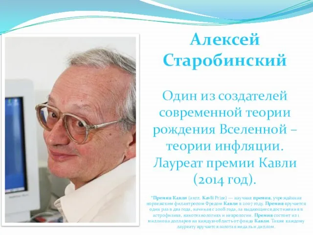 Алексей Старобинский Один из создателей современной теории рождения Вселенной – теории инфляции.