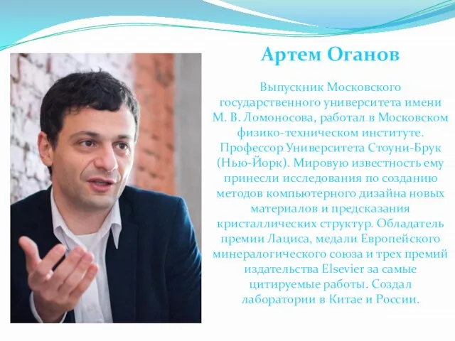 Артем Оганов Выпускник Московского государственного университета имени М. В. Ломоносова, работал в