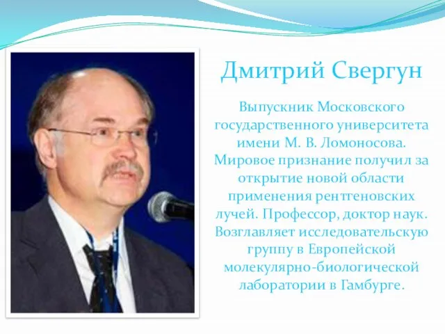 Дмитрий Свергун Выпускник Московского государственного университета имени М. В. Ломоносова. Мировое признание