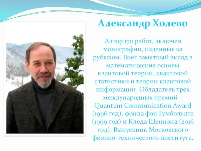 Александр Холево Автор 170 работ, включая монографии, изданные за рубежом. Внес заметный