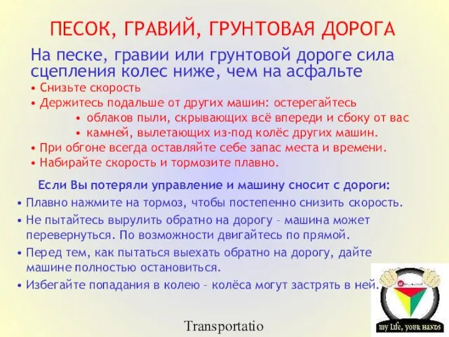 Transportation Tuesday ПЕСОК, ГРАВИЙ, ГРУНТОВАЯ ДОРОГА На песке, гравии или грунтовой дороге