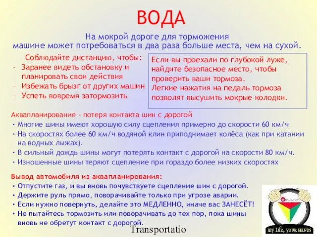 Transportation Tuesday ВОДА На мокрой дороге для торможения машине может потребоваться в