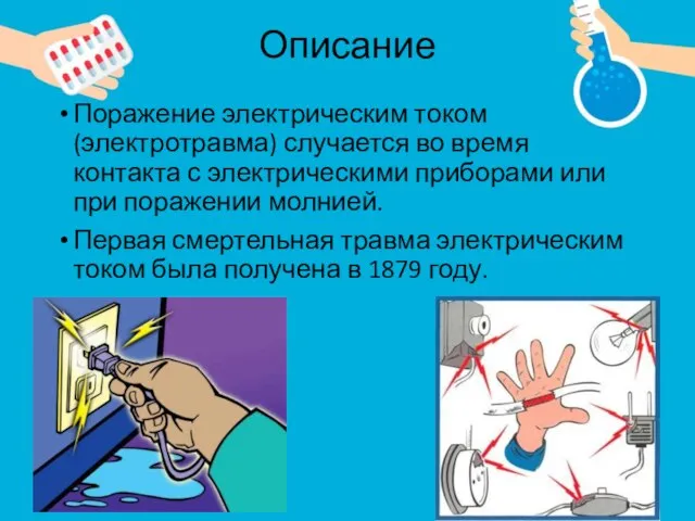 Описание Поражение электрическим током (электротравма) случается во время контакта с электрическими приборами