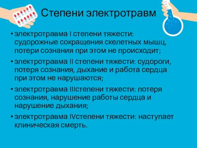 Степени электротравм электротравма I степени тяжести: судорожные сокращения скелетных мышц, потери сознания