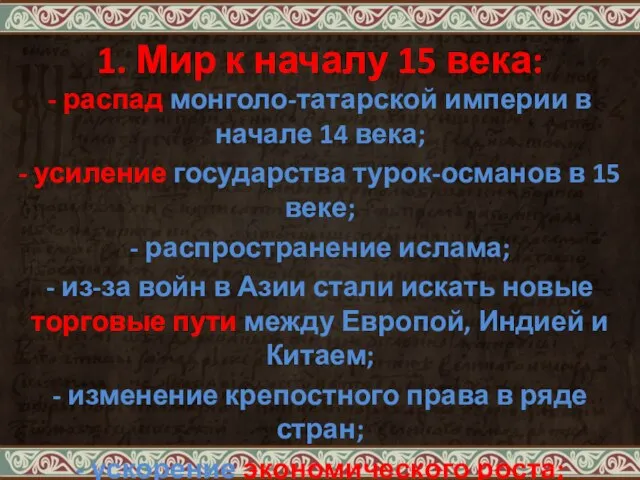 1. Мир к началу 15 века: - распад монголо-татарской империи в начале