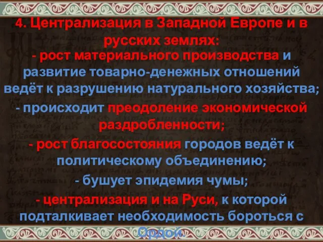 4. Централизация в Западной Европе и в русских землях: - рост материального