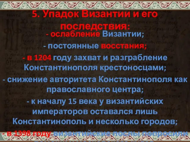 5. Упадок Византии и его последствия: - ослабление Византии; - постоянные восстания;