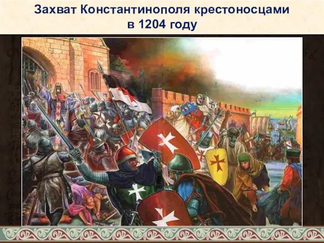 Захват Константинополя крестоносцами в 1204 году