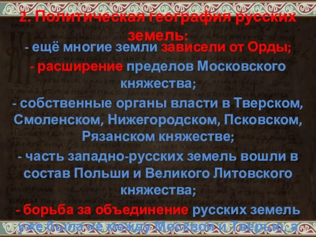 2. Политическая география русских земель: - ещё многие земли зависели от Орды;