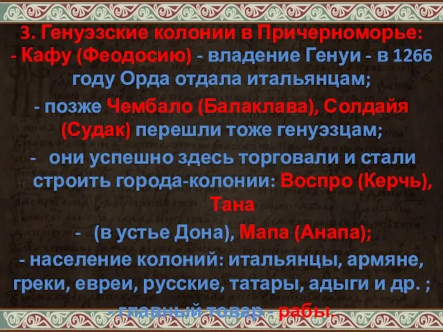 3. Генуэзские колонии в Причерноморье: - Кафу (Феодосию) - владение Генуи -