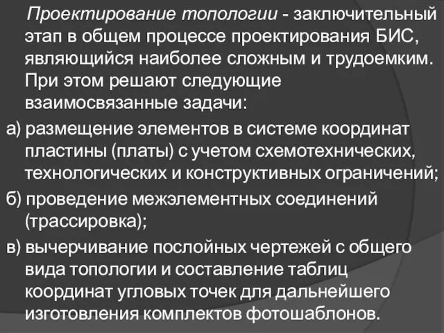 Проектирование топологии - заключительный этап в общем процессе проектирования БИС, являющийся наиболее