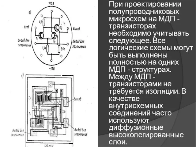 При проектировании полупроводниковых микросхем на МДП - транзисторах необходимо учитывать следующее. Все