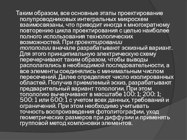 Таким образом, все основные этапы проектирование полупроводниковых интегральных микросхем взаимосвязаны, что приводит