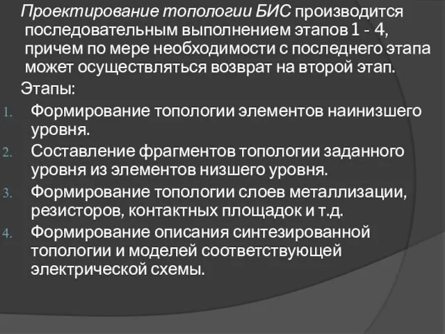 Проектирование топологии БИС производится последовательным выполнением этапов 1 - 4, причем по