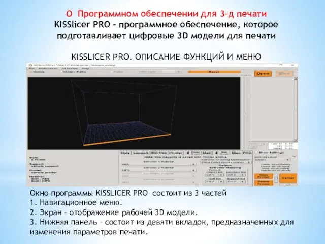 О Программном обеспечении для 3-д печати KISSlicer PRO - программное обеспечение, которое