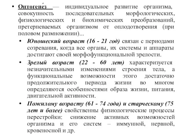 Онтогене́з — индивидуальное развитие организма, совокупность последовательных морфологических, физиологических и биохимических преобразований,