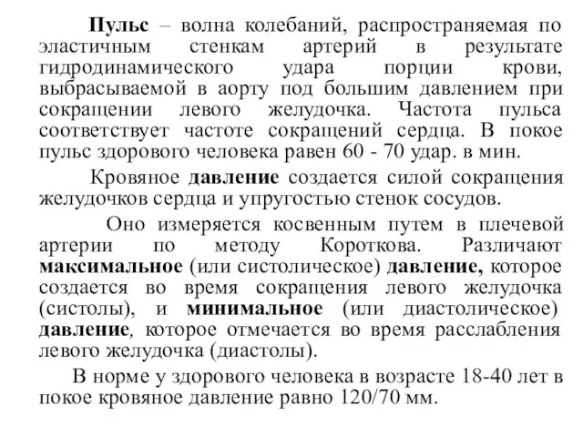 Пульс – волна колебаний, распространяемая по эластичным стенкам артерий в результате гидродинамического