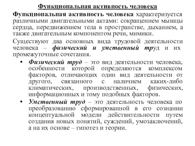 Функциональная активность человека Функциональная активность человека характеризуется различными двигательными актами: сокращением мышцы