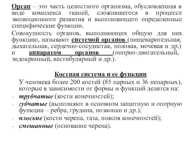 Орган – это часть целостного организма, обусловленная в виде комплекса тканей, сложившегося