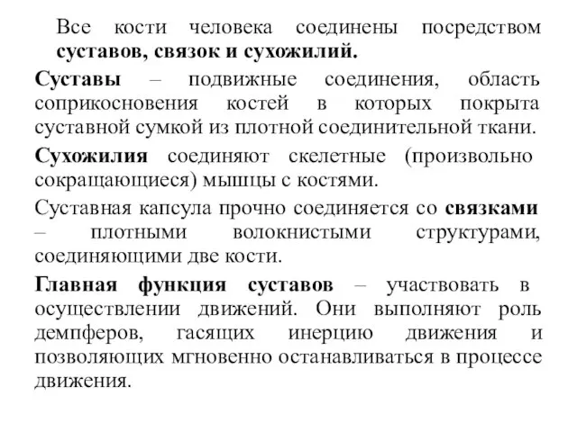 Все кости человека соединены посредством суставов, связок и сухожилий. Суставы – подвижные