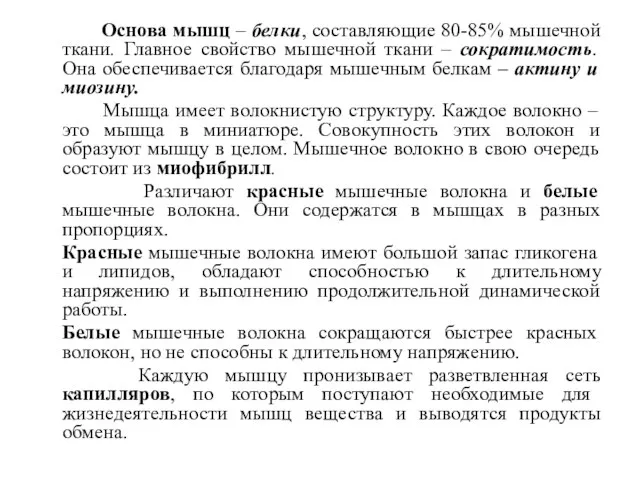 Основа мышц – белки, составляющие 80-85% мышечной ткани. Главное свойство мышечной ткани