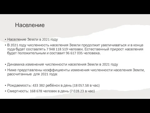 Население Население Земли в 2021 году В 2021 году численность населения Земли