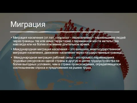 Миграция Миграция населения (от лат. «migratio» – переселение) – перемещение людей через