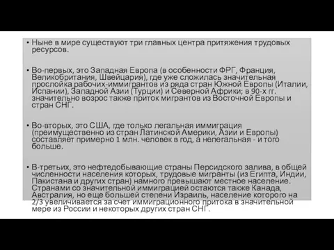 Ныне в мире существуют три главных центра притяжения трудовых ресурсов. Во-первых, это