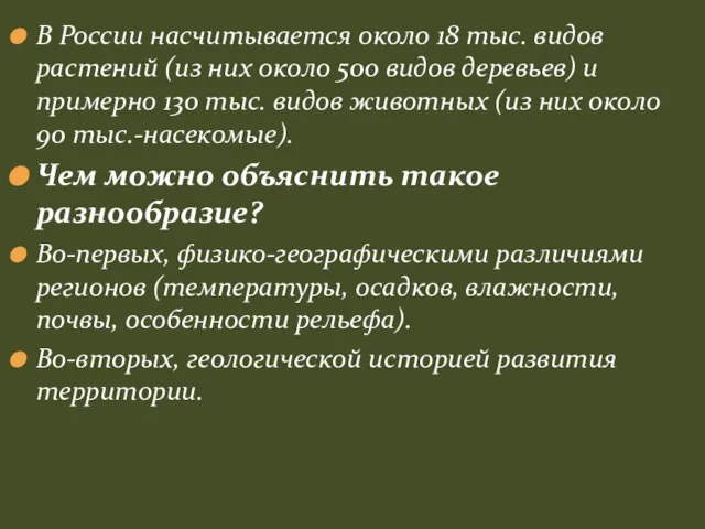 В России насчитывается около 18 тыс. видов растений (из них около 500